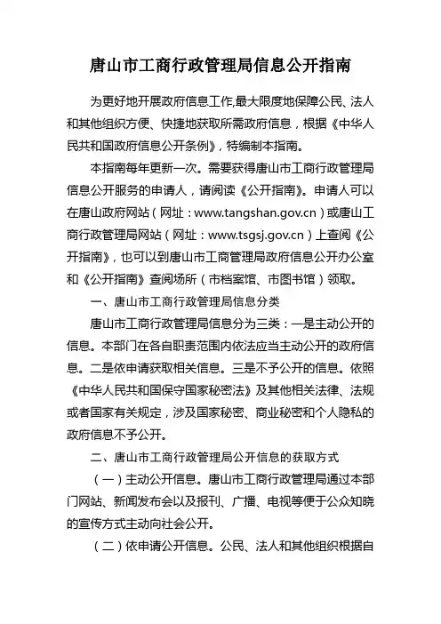 唐山工商行政管理局信息公开指南