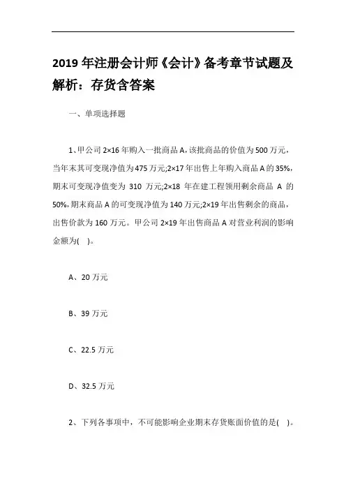 2019年注册会计师《会计》备考章节试题及解析：存货含答案