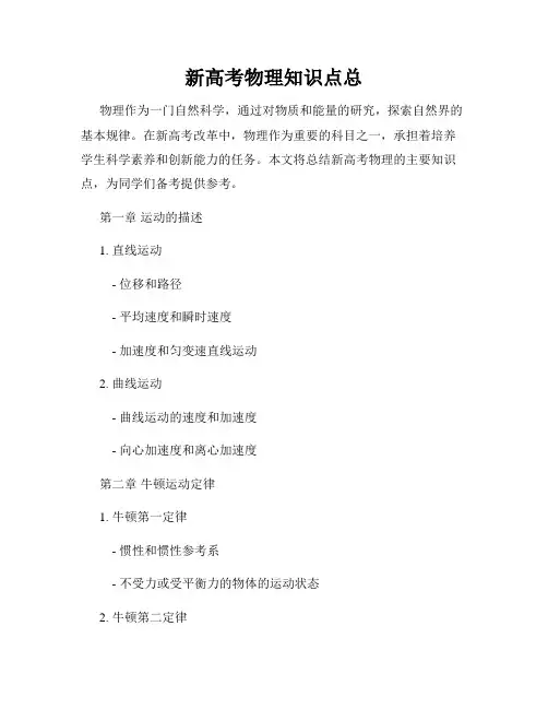 新高考物理知识点总