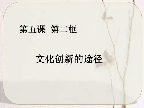 【高中政治】文化创新的途径ppt精品课件29
