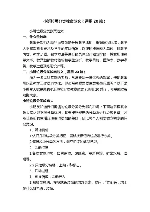 小班垃圾分类教案范文（通用20篇）