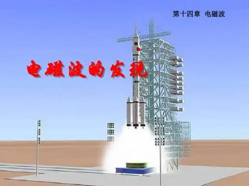 电磁波的发现