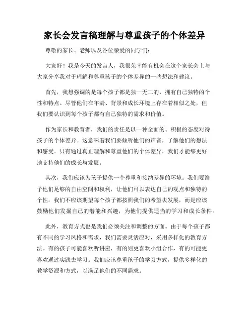 家长会发言稿理解与尊重孩子的个体差异