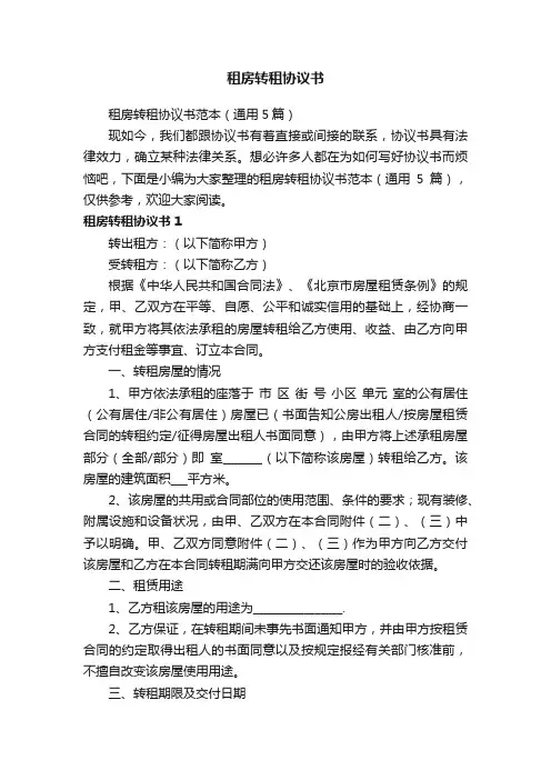 租房转租协议书范本（通用5篇）