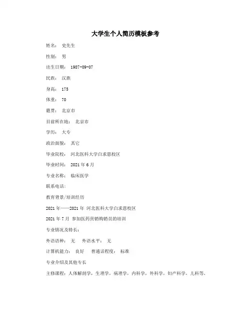 大学生个人简历模板参考