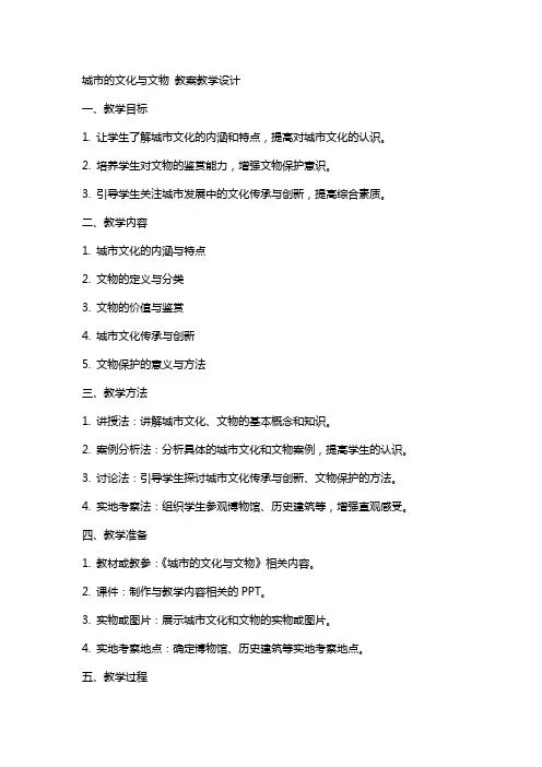 城市的文化与文物 教案教学设计