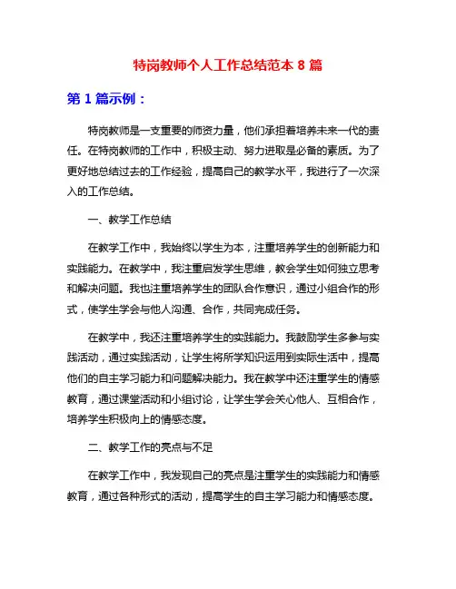 特岗教师个人工作总结范本8篇