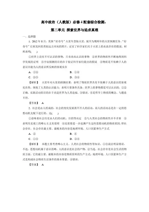 修4配套综合检测：第二单元探索世界与追求真理(含解析)