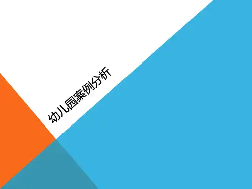 幼儿园建筑案例分析