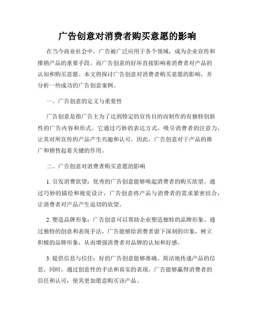 广告创意对消费者购买意愿的影响