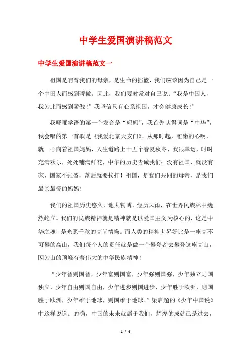 中学生爱国演讲稿范文