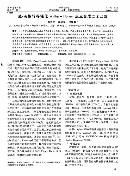 液-液相转移催化Wittig-Horner 反应合成二苯乙烯