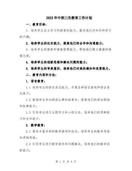 2023年中班三生教育工作计划