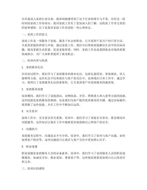 家政工作培训心得体会