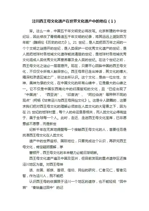 泾川西王母文化遗产在世界文化遗产中的地位（1）