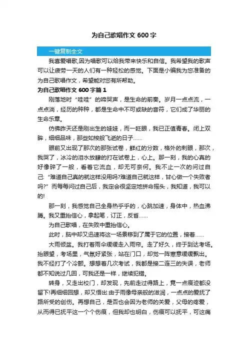 为自己歌唱作文600字3篇