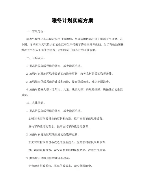 暖冬计划实施方案