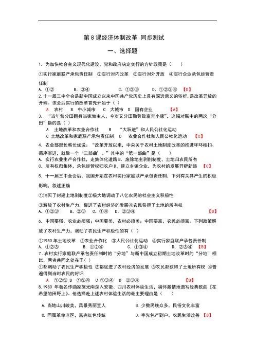 2017-2018学年部编人教版八年级下册历史第三章第8课经济体制改革 同步测试(答案不全)