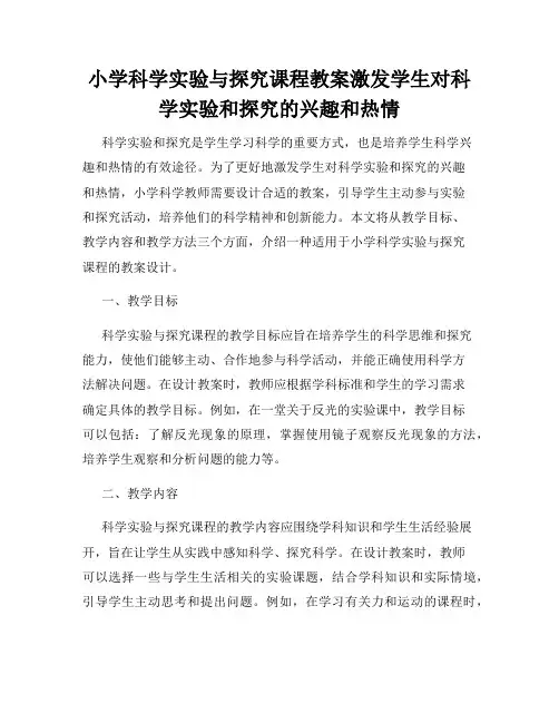 小学科学实验与探究课程教案激发学生对科学实验和探究的兴趣和热情
