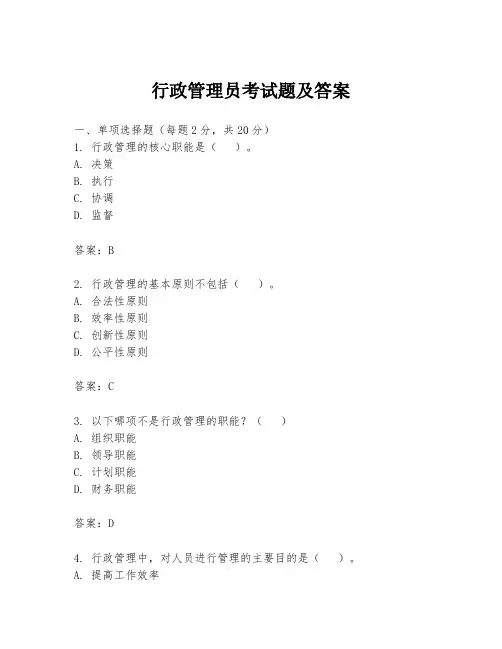 行政管理员考试题及答案