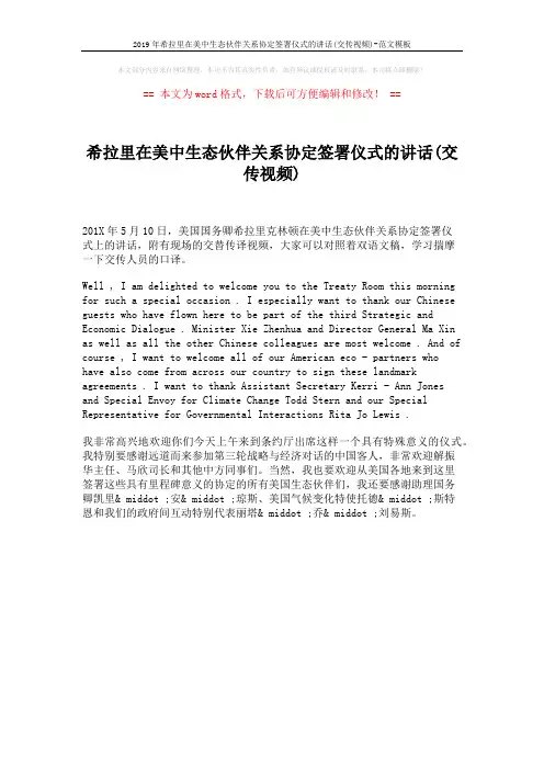 2019年希拉里在美中生态伙伴关系协定签署仪式的讲话(交传视频)-范文模板 (1页)
