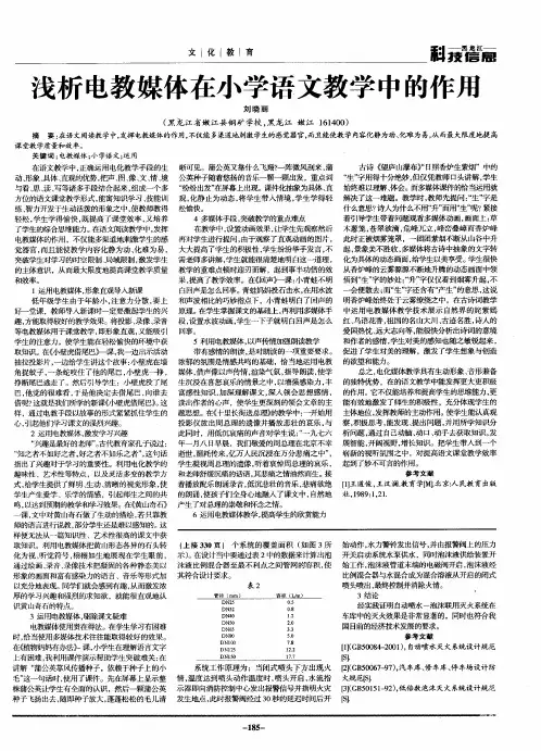 浅析电教媒体在小学语文教学中的作用