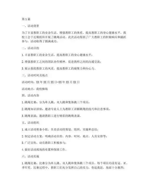 小学工会跳绳活动总结(3篇)