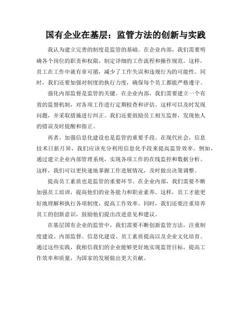 国有企业在基层：监管方法的创新与实践