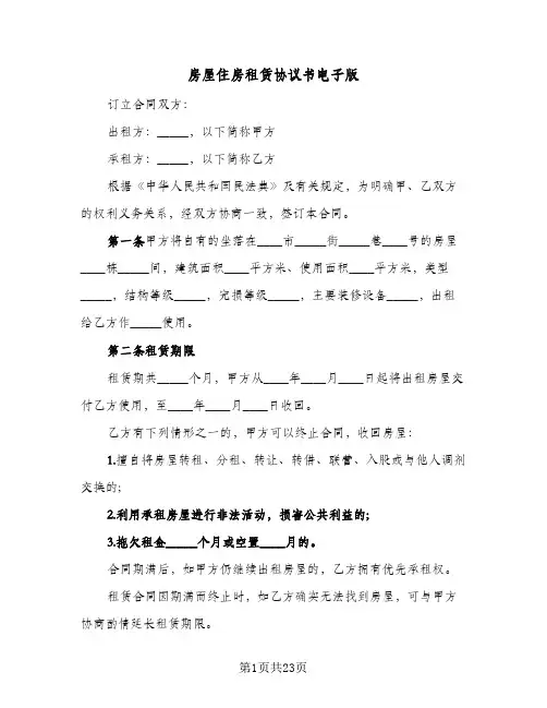 房屋住房租赁协议书电子版(六篇)