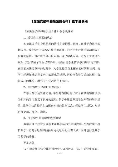 《加法交换律和加法结合律》教学说课稿