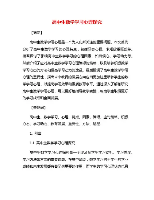 高中生数学学习心理探究