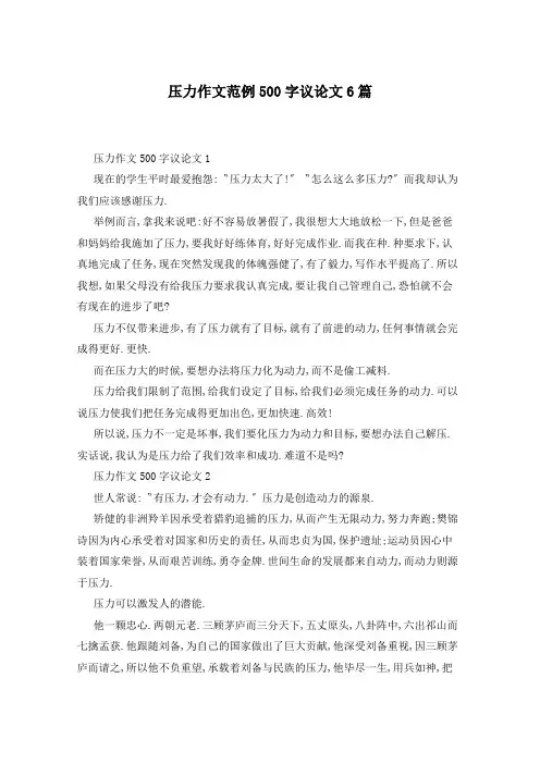压力作文范例500字议论文6篇