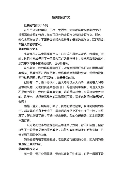 最美的花作文