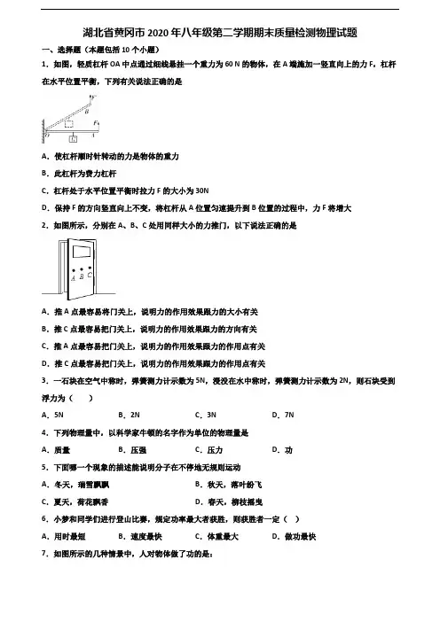 湖北省黄冈市2020年八年级第二学期期末质量检测物理试题含解析
