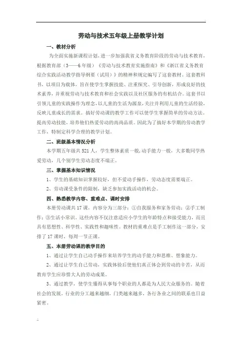 劳动与技术五年级上册教学计划(五年段)