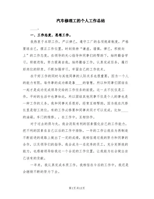 汽车修理工的个人工作总结(5篇)
