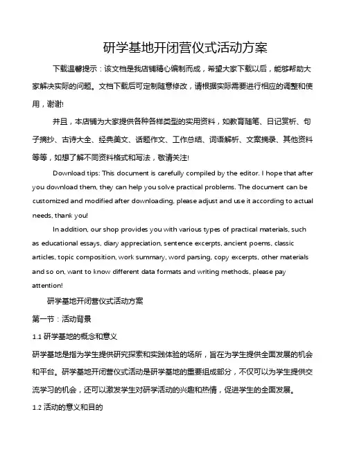 研学基地开闭营仪式活动方案