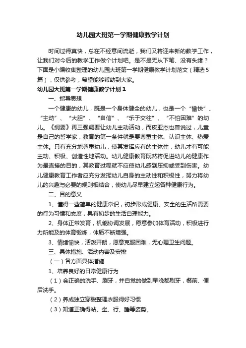 幼儿园大班第一学期健康教学计划范文（精选5篇）