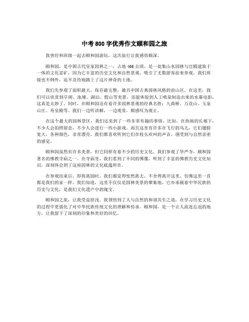 中考800字优秀作文颐和园之旅 2