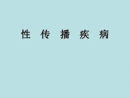 《性传播疾病》PP课件