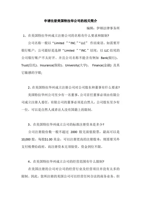 申请注册美国特拉华公司的相关简介