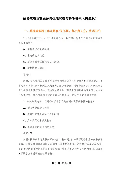 招聘交通运输服务岗位笔试题与参考答案(完整版)