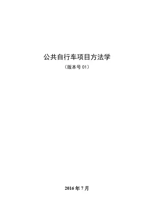 公共自行车项目方法学