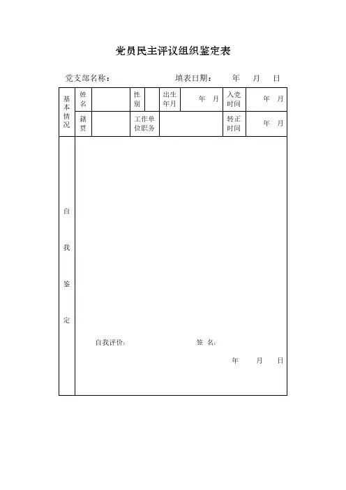 党员民主评议组织鉴定表