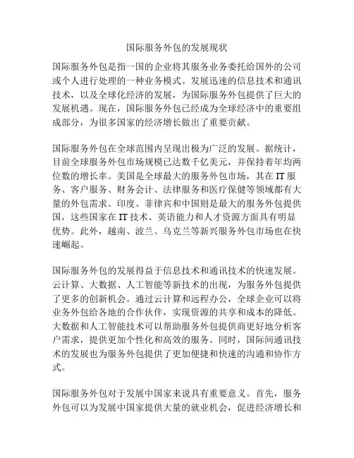 国际服务外包的发展现状