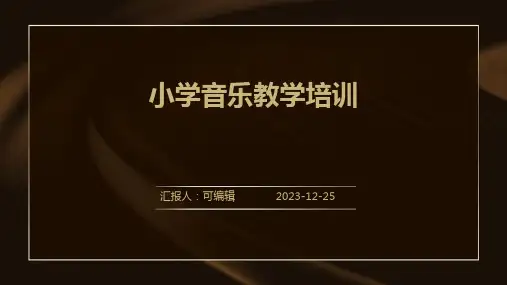 小学音乐教学培训PPT课件