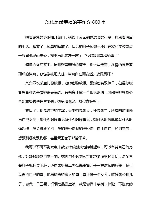 放假是最幸福的事作文600字