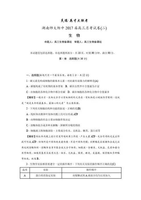 (炎德·英才大联考)湖南师范大学附属中学2017届高三上学期第二次月考生物试题.DOC