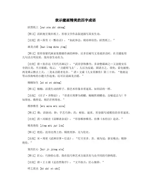 表示壁画精美的四字成语