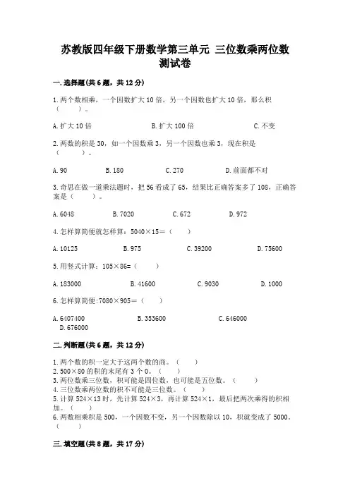 苏教版四年级下册数学第三单元-三位数乘两位数-测试卷含完整答案【易错题】